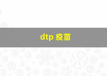 dtp 疫苗